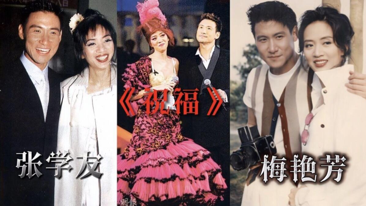 你心灵港湾 梅艳芳与张学友的关系是因为......