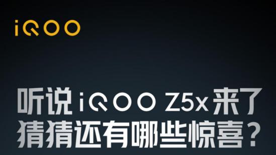 iqoo|iQOO Z5x官方首曝：10月20日发布，高刷＋长续航