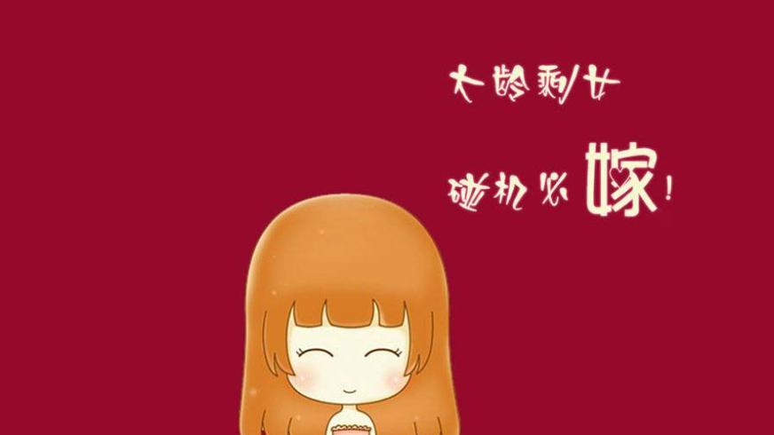 找对的|和大龄剩女共事10天 终于明白剩女为何剩下了 实在太难了
