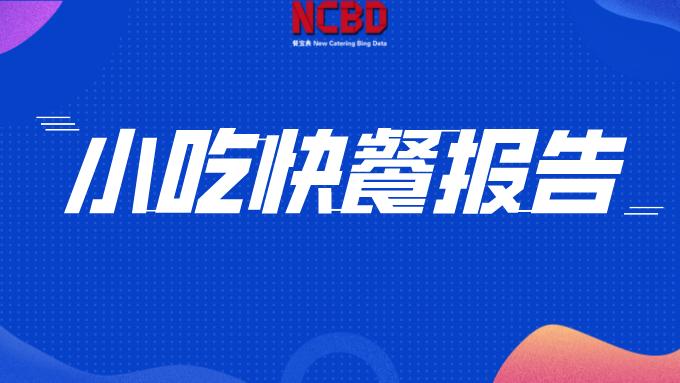 面条|NCBD | 2021中国小吃快餐行业发展研究报告