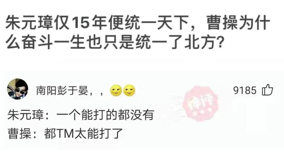 幽默搞笑神回复|神回复：朱元璋仅15年便统一天下，曹操奋斗一生也只是统一北方？