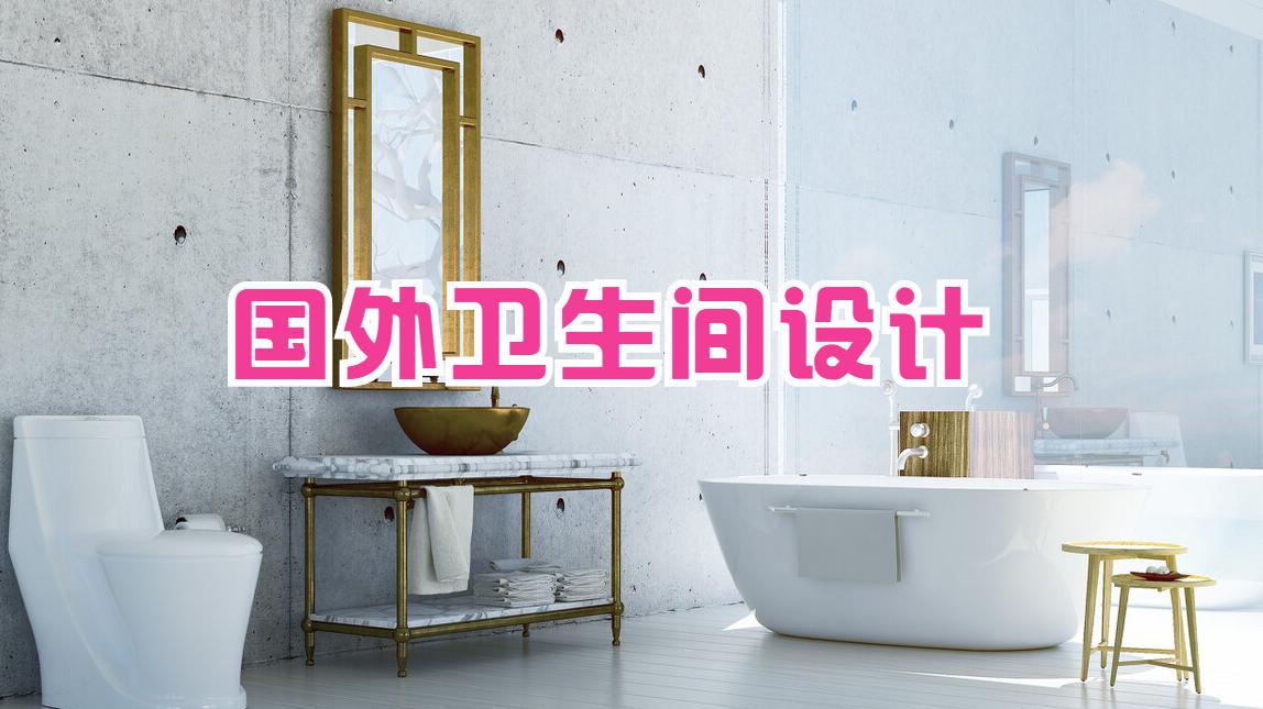 不是崇洋媚外，国外卫生间设计的5个“变态”细节，看完是真佩服