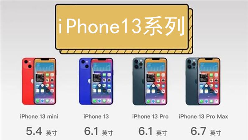 iphone13|iPhone13系列售价再遭曝光：降价是不可能的，机身储存也还是64GB起步