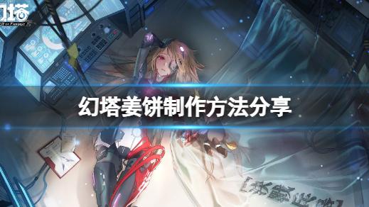 姜饼|《幻塔》姜饼怎么做？姜饼制作方法分享