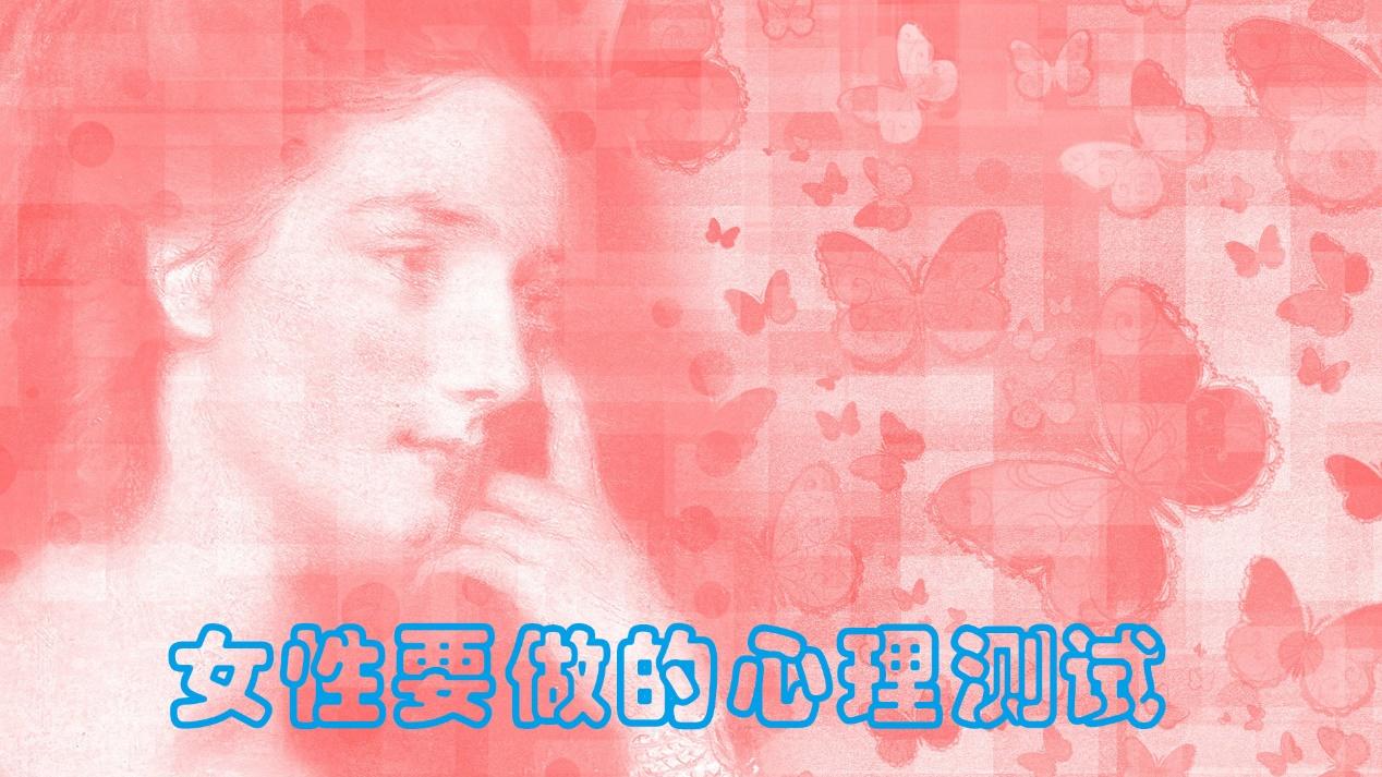 慕溪采泉 心理测试：你是个成熟的女人吗？延伸：为什么要做个成熟的女人？
