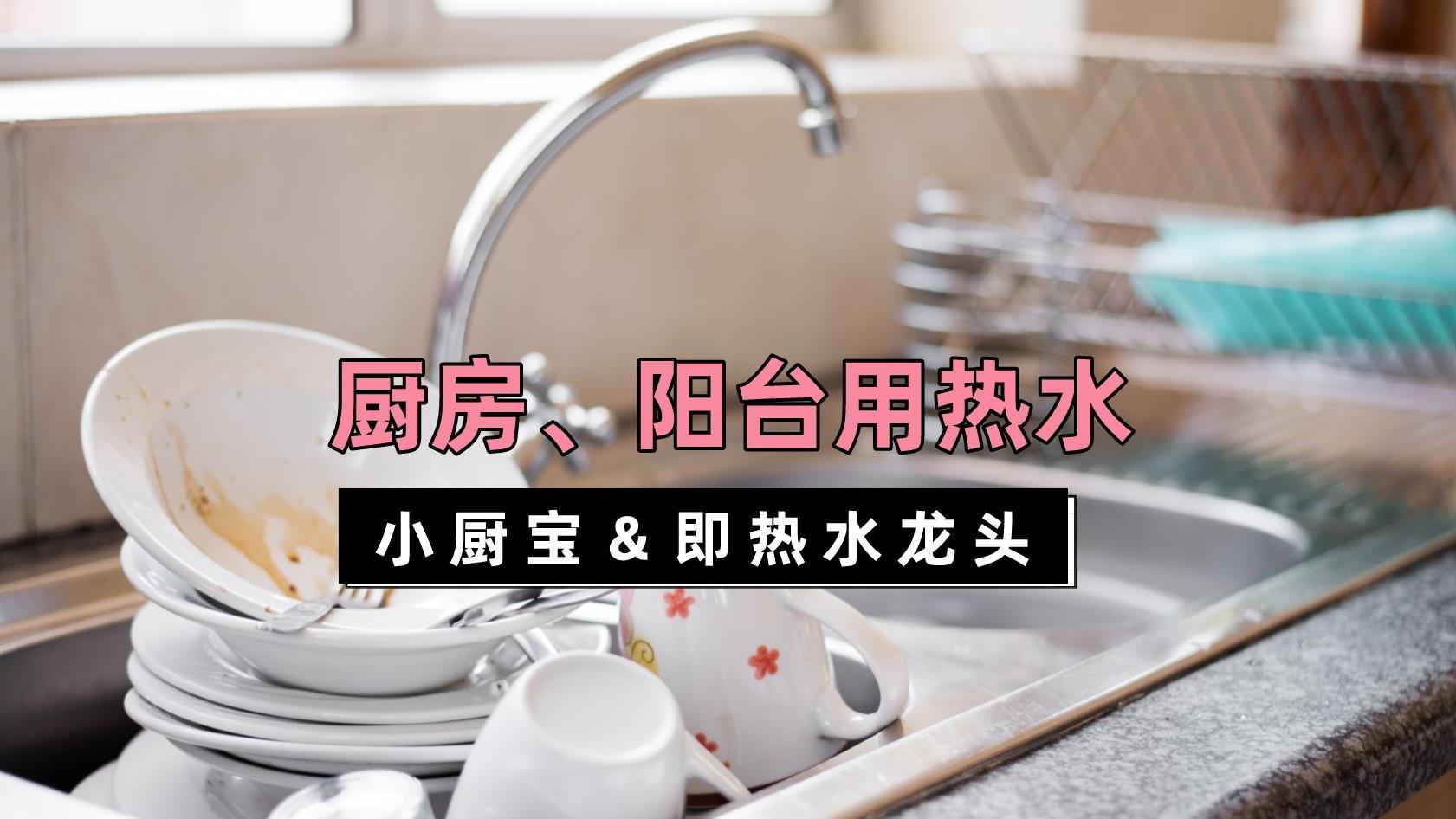 小厨宝和即热水龙头哪个好？都不好！现在有了更方便的即热小厨宝