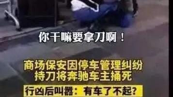 从砍人反被砍的宝马男，到骂保安是狗的奔驰车主被捅，该长记性了