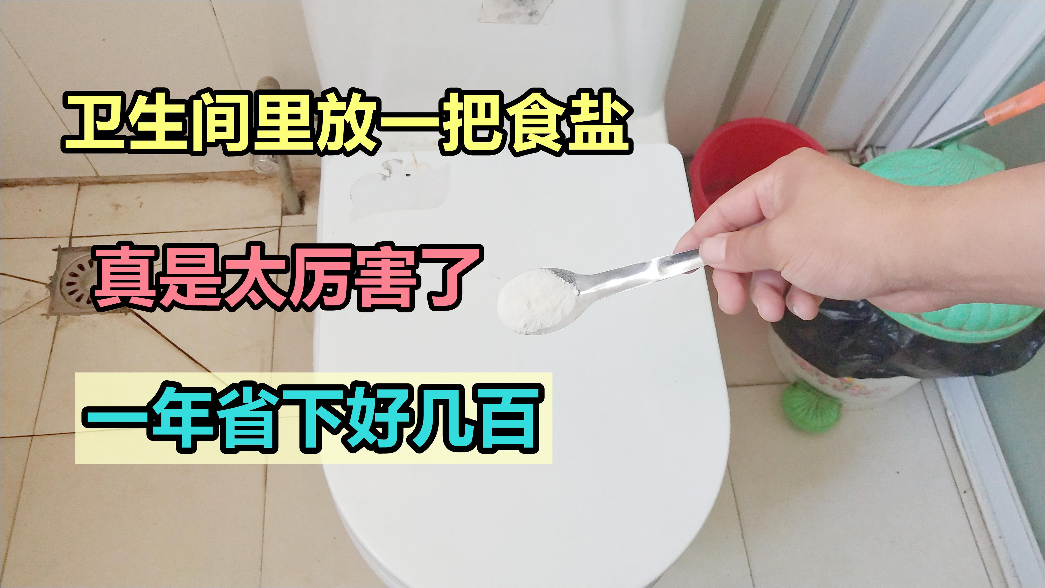 卫生间里放一把食盐，真是太厉害了，一年省下好几百，赶紧试一试