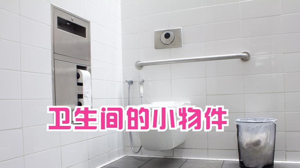 卫生间装上这几个“小物件”，高级有档次，看看你家有没有