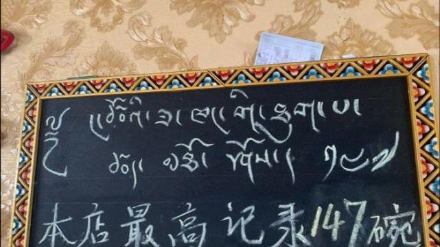 面条|西藏小县城上过舌尖中国的一碗面，有人一次吃147碗，味道很一般