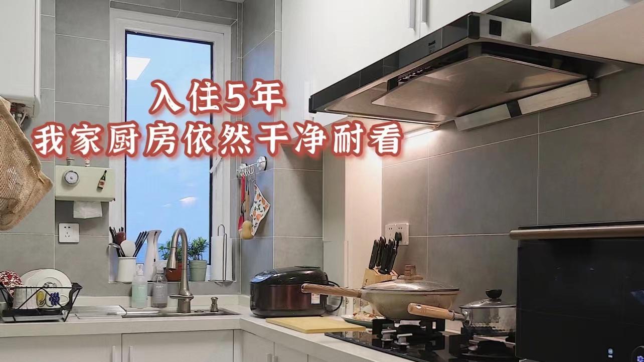 装修坚持“不花哨”有多重要？我家厨房用了5年，如今依然耐看