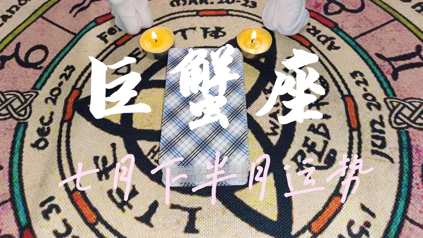 灵鹿塔罗DeerTarot|【巨蟹座】-他是潜力股吗？适合结婚吗？