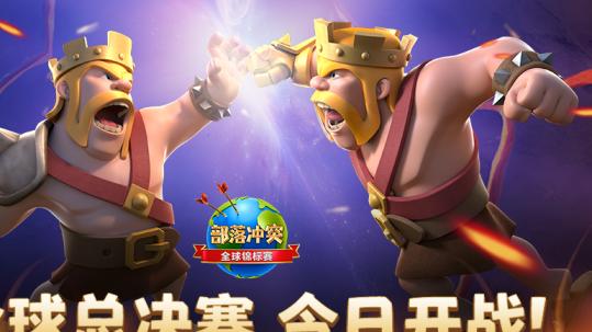 《部落冲突》全球锦标赛决战开启，巅峰之战一触即发