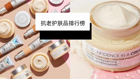 护肤品 抗老护肤品哪个牌子效果好 好用有效的抗衰老护肤品排行榜