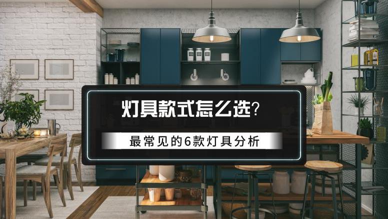 灯具款式怎么选：两款可以选，两款不要选，还有两款酌情选