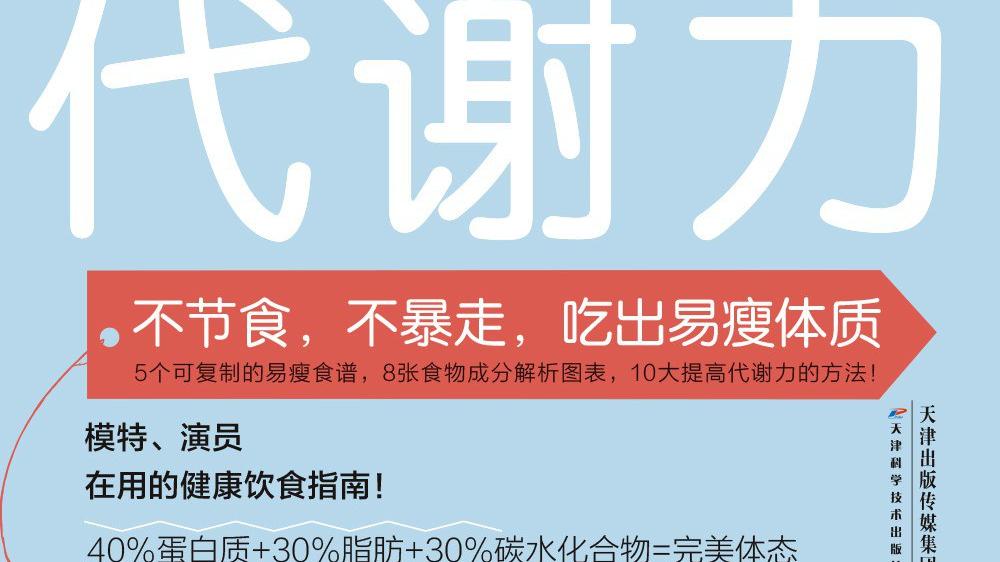 杨幂 《饮食代谢力》——日式吃好减肥新理念