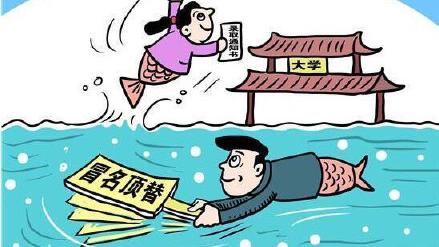 开学必看！冒名顶替他人入学入刑