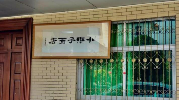 辣条|杭州藏在茶园里的面馆，被称为杭州第一美，老板的小辫子吸睛