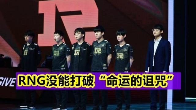 桃小菁的|“命运的诅咒再次上演！”RNG以1-2不敌BLG，15分钟5次反转引热议