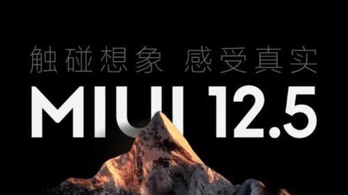 MIUI 12.5增强版第三批稳定版开始推送，大批机型可以升级