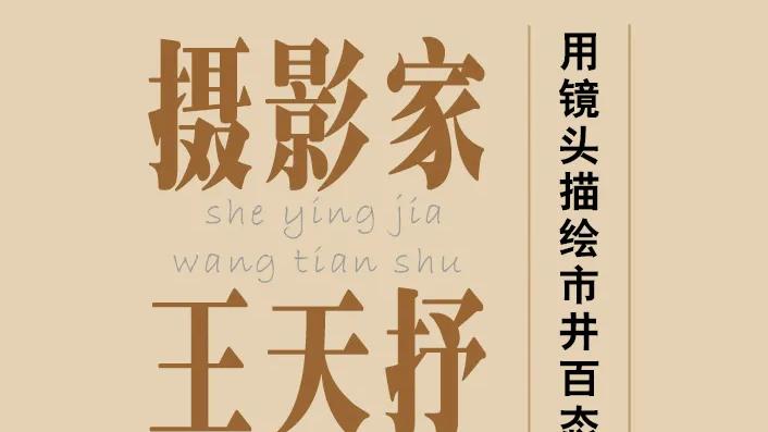 摄影家王天抒：用镜头描绘市井百态