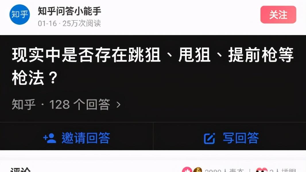 幽默搞笑神回复|神回复：“现实中是否存在跳狙、甩狙、提前枪等枪法? ”见识少！