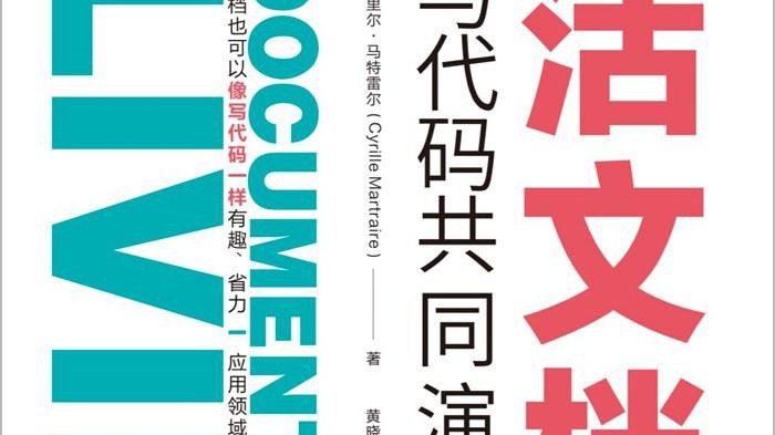 今日荐书：《活文档：与代码共同演进》