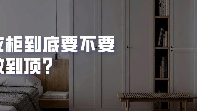 别再做通顶衣柜了！用这4种设计，美观还实用