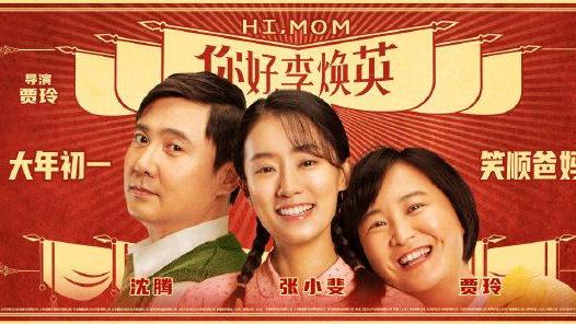 《你好，李焕英》的李焕英现实中被袁姗姗道歉“张小斐打呼噜是开玩笑的”