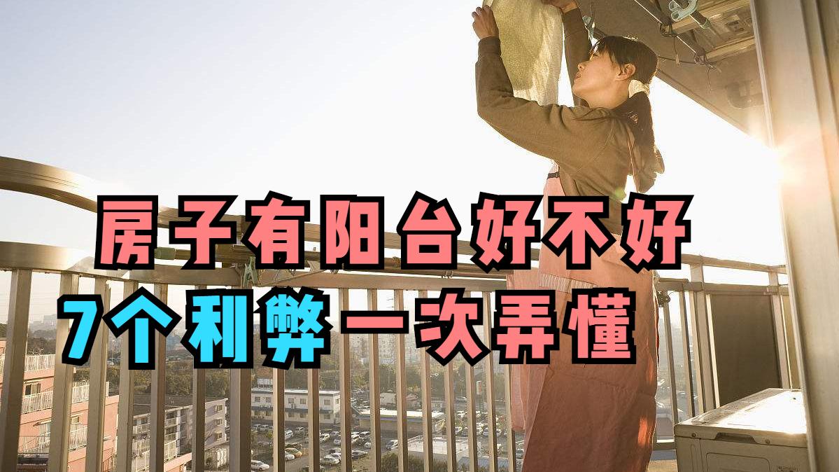 房子有阳台VS没有阳台，怎样住着更舒服？了解7个利弊就懂了