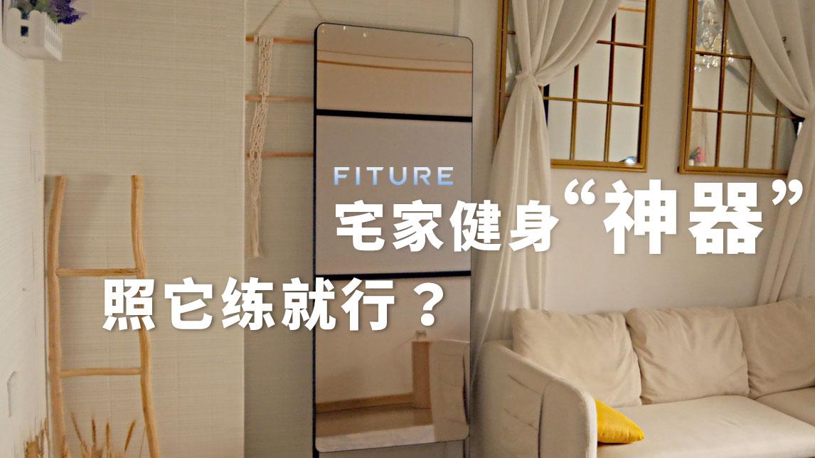 交互科技释放运动健身新活力，FITURE魔镜已成人气消费产品