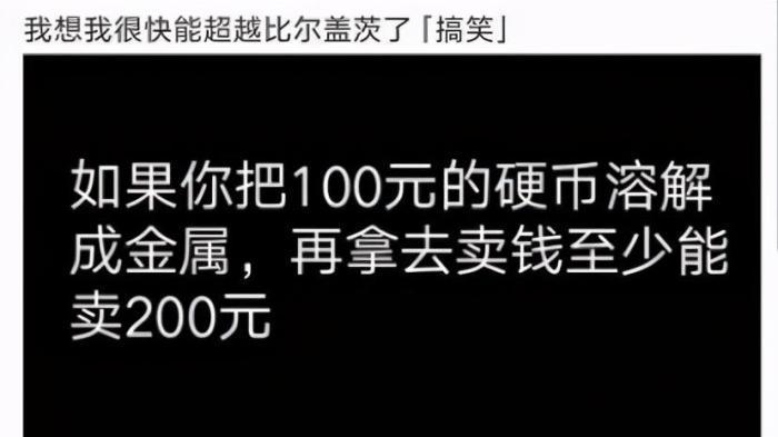 朱小燕聊情感|“100元的硬币溶解成金属能卖200元？我马上就要超越比尔盖茨了呀！”哈哈哈