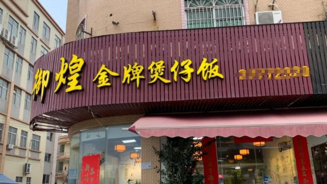 蘸料|顺德第二大知名煲仔饭，一天卖出300多煲，有一道菜很多人不敢吃