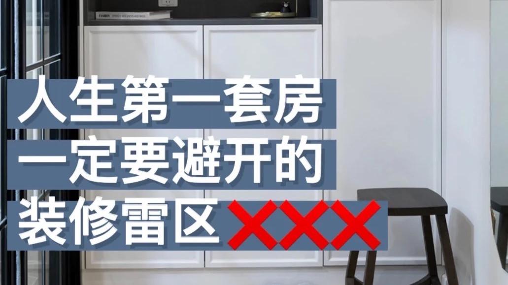入住新房1年多，从未开心过！这7个装修败笔，请你一定要避开