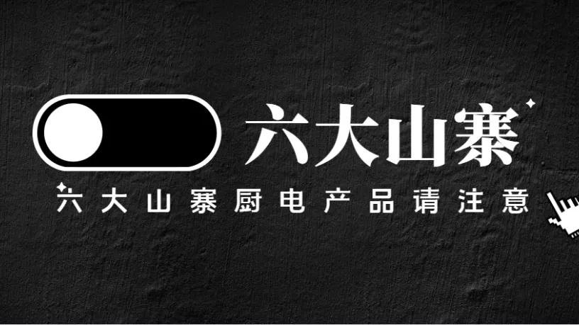 六大山寨烟机灶具热水器占厨电市场半壁江山，购买需谨慎隐患巨大