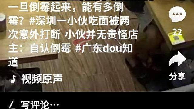 梦幻的笑容 深圳男子吃面，接二连三出意外，网友：原谅我不厚道地笑了