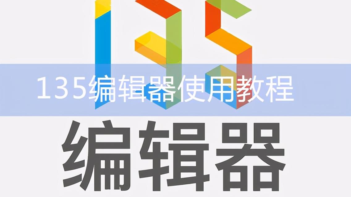 叉壹|135编辑器不会用？这里有个详细的教程哦！