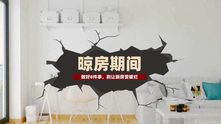 装修完了记得做好这8件事，别让新装修的房子变成破烂