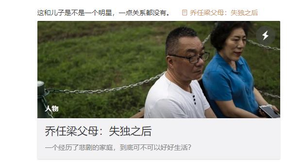 煜公子说|看了《人物》对乔任梁父母的专访，我恳求大家善待失独老人