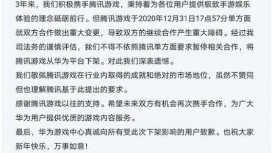 壹点在线 华为全面下架腾讯游戏 腾讯游戏回应