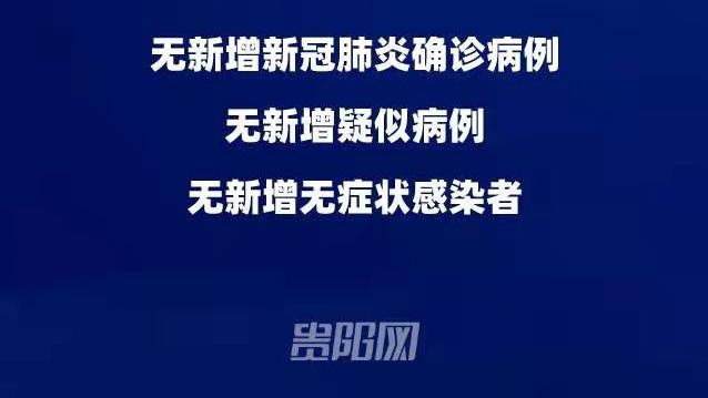 贵阳网 疫情通报   2月14日贵州省新冠肺炎疫情信息发布