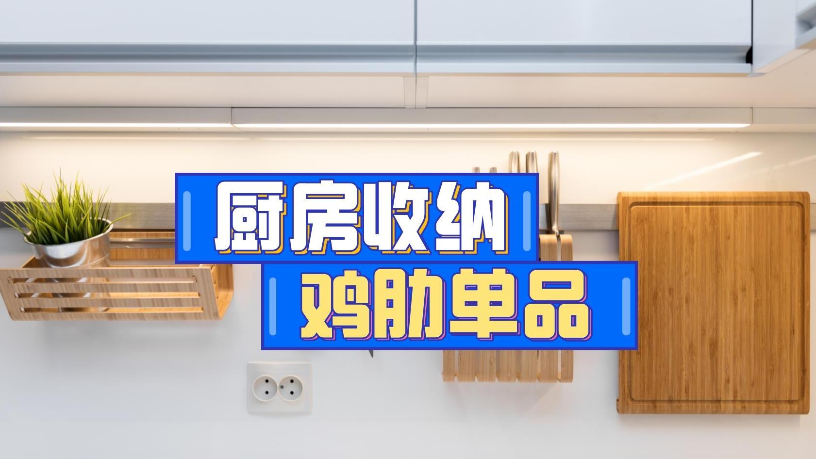 因为迷信网上的“厨房收纳清单”，我买到了一堆中看不中用的鸡肋