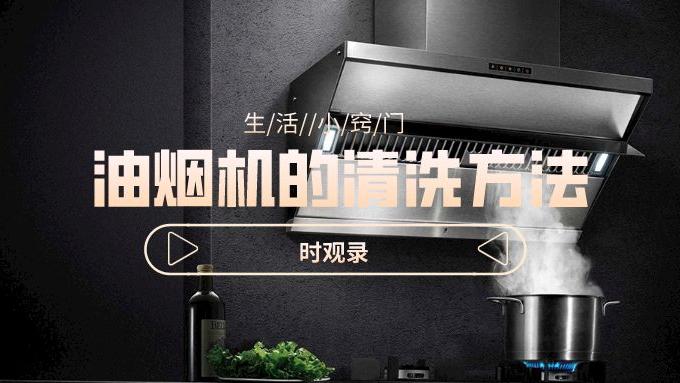 实用：油烟机这样洗，不费钱不费事，秒干净