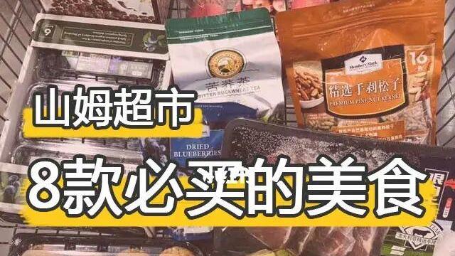 红薯|山姆超市大测评，500元搞定，8款不能错过的神仙美食