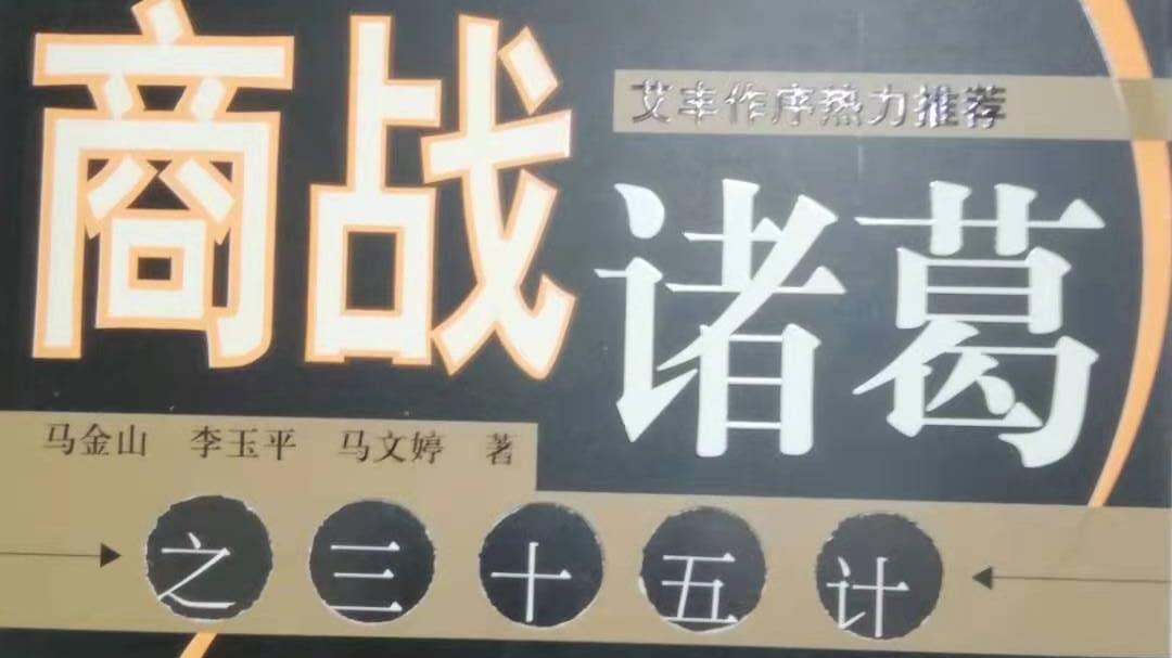 金山谈商战系列之一：            《商战诸葛亮之三十五计》连载之十一