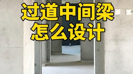 过道中间有一堆梁该如何设计？这样做更高级，建议收藏!