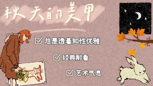 美甲 秋季轻熟风美甲，优雅可人，艺术文艺感满满！