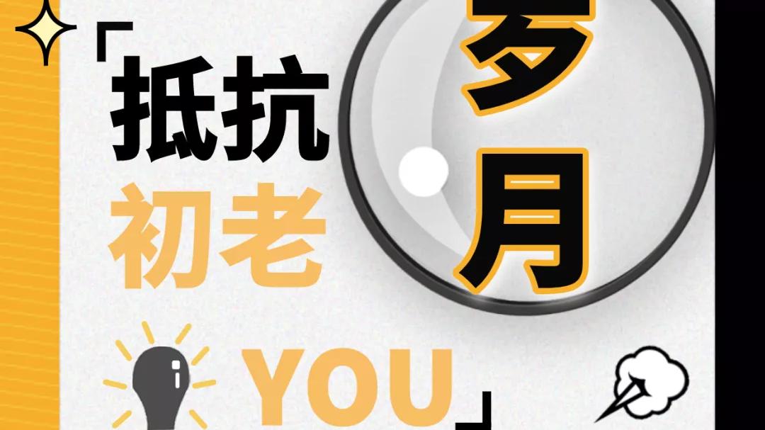 饮食 25岁以后才抗老，你觉得来得及吗？