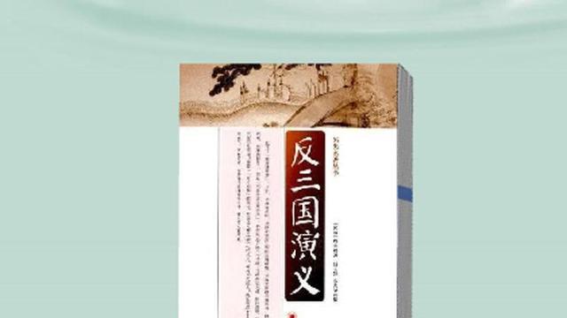 养花养草养心情|《反三国志演义》是一本什么书，究竟有没有架空历史呢？