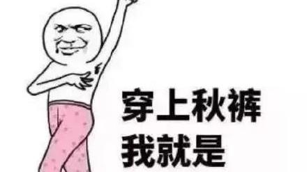 纪念秋天的最后一天：明日立冬，注意保暖